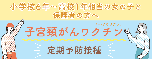 さっぽろ大通内分泌クリニックで子宮頸がん予防ワクチン