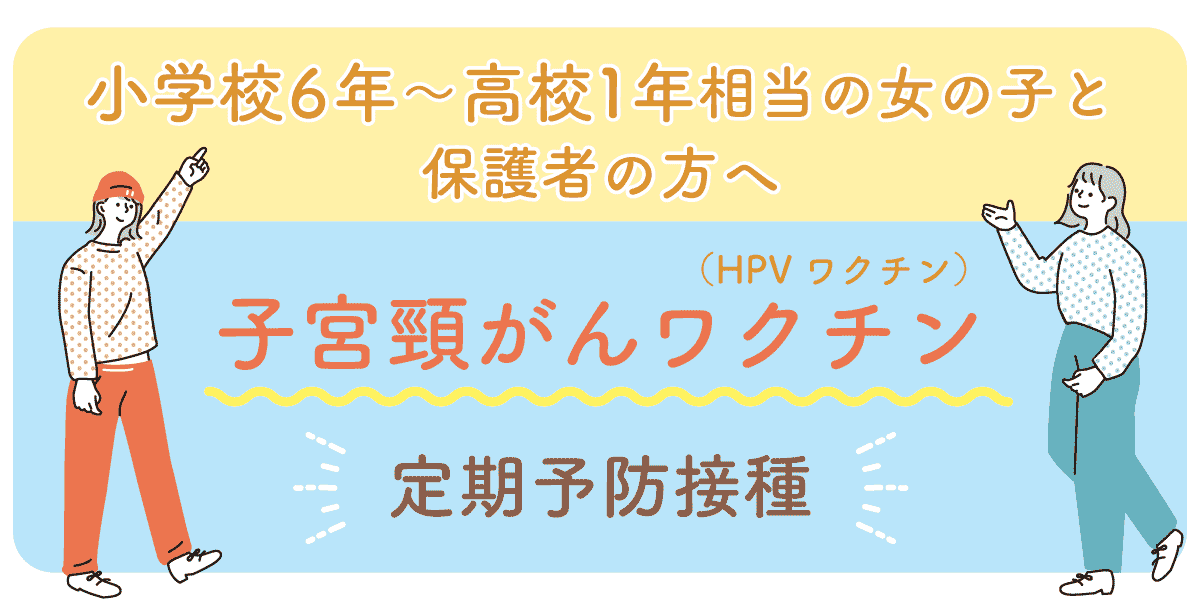 さっぽろ大通内分泌クリニックで子宮頸がん予防ワクチン